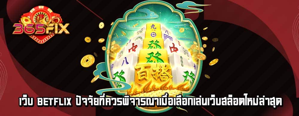 เว็บ betflix ปัจจัยที่ควรพิจารณาเมื่อเลือกเล่นเว็บสล็อตใหม่ล่าสุด