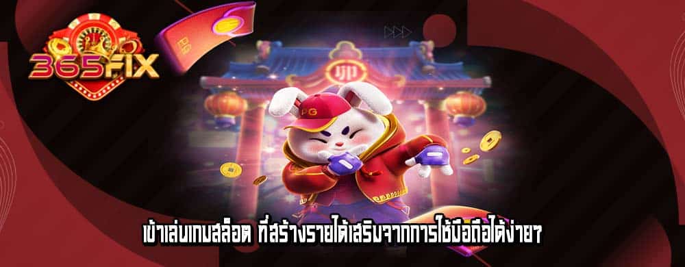 เข้าเล่นเกมสล็อต ที่สร้างรายได้เสริมจากการใช้มือถือได้ง่ายๆ