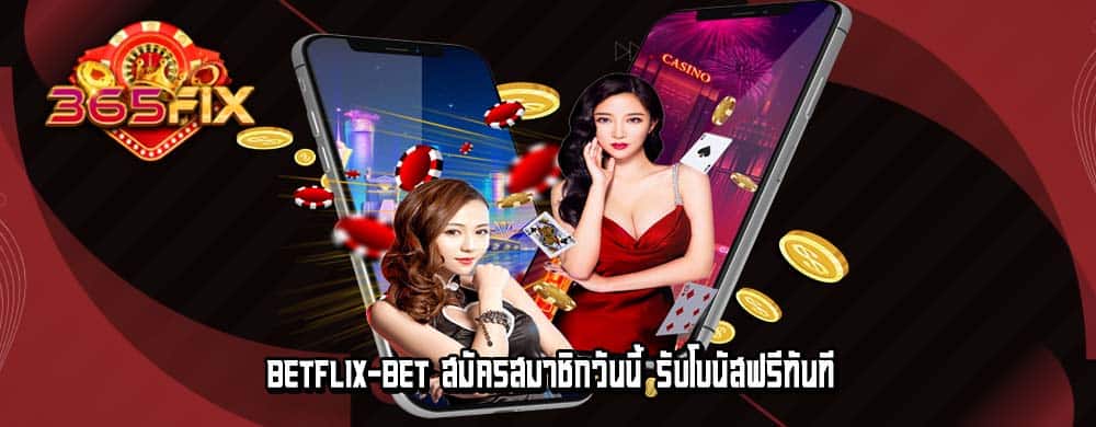 betflix-bet สมัครสมาชิกวันนี้ รับโบนัสฟรีทันที