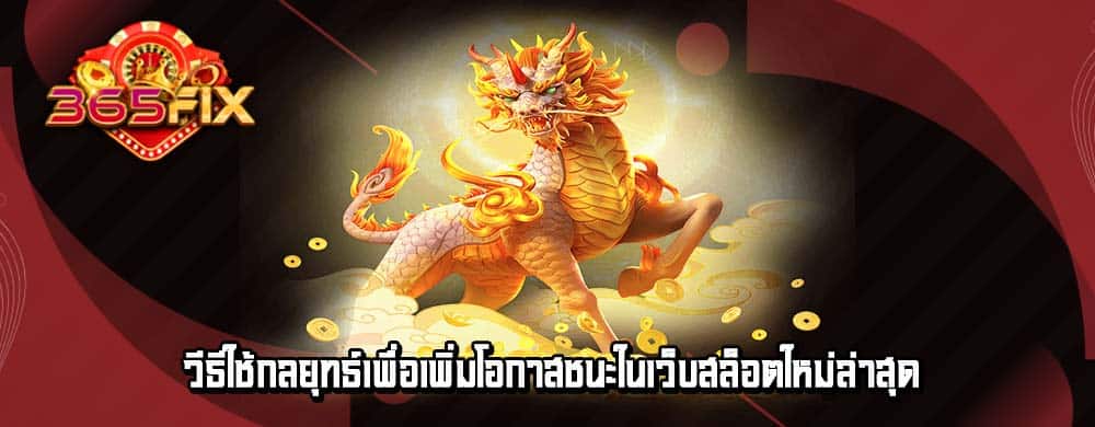 วีธีใช้กลยุทธ์เพื่อเพิ่มโอกาสชนะในเว็บสล็อตใหม่ล่าสุด
