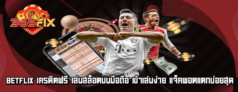 betflix เครดิตฟรี เล่นสล็อตบนมือถือ เข้าเล่นง่าย แจ็คพอตแตกบ่อยสุด