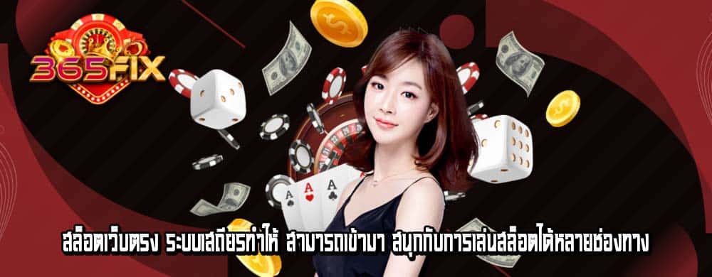 สล็อตเว็บตรง ระบบเสถียรทำให้ สามารถเข้ามา สนุกกับการเล่นสล็อตได้หลายช่องทาง