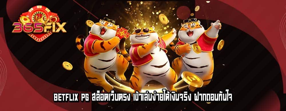 betflix pg สล็อตเว็บตรง เข้าเล่นง่ายได้เงินจริง ฝากถอนทันใจ