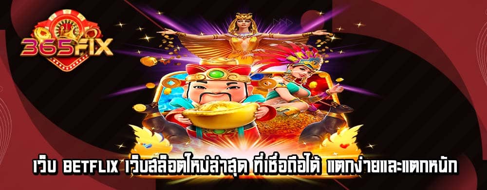 เว็บ betflix เว็บสล็อตใหม่ล่าสุด ที่เชื่อถือได้ แตกง่ายและแตกหนัก