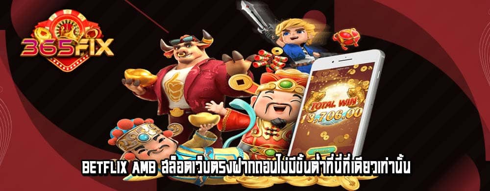 betflix amb สล็อตเว็บตรงฝากถอนไม่มีขั้นต่ำที่นี่ที่เดียวเท่านั้น