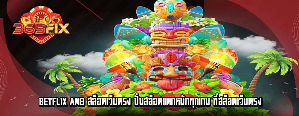 betflix amb สล็อตเว็บตรง ปั่นสล็อตแตกหนักทุกเกม​ ที่สล็อตเว็บตรง