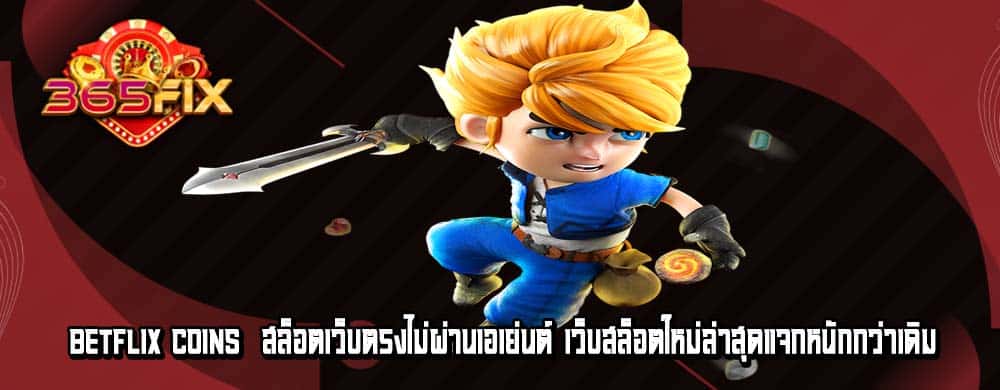 betflix coins สล็อตเว็บตรงไม่ผ่านเอเย่นต์ เว็บสล็อตใหม่ล่าสุดแจกหนักกว่าเดิม