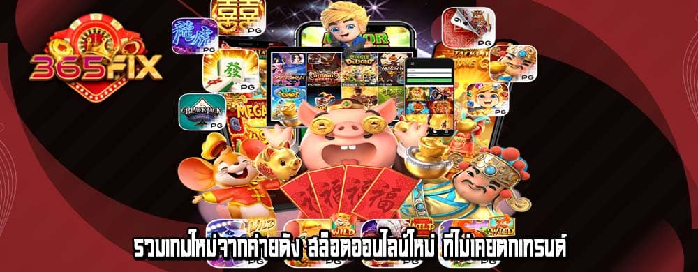 รวมเกมใหม่จากค่ายดัง สล็อตออนไลน์ใหม่ ที่ไม่เคยตกเทรนด์