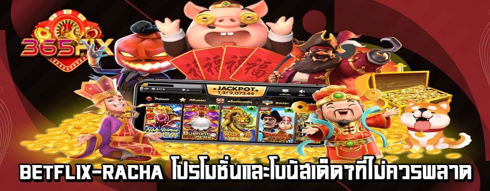 betflix-racha โปรโมชั่นและโบนัสเด็ดๆที่ไม่ควรพลาด