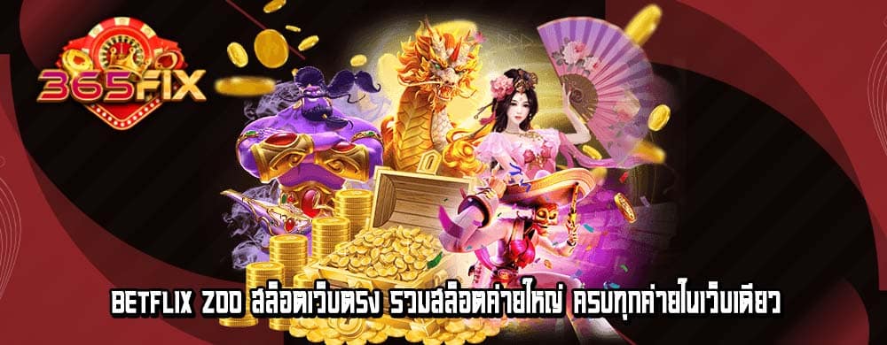 betflix zoo สล็อตเว็บตรง รวมสล็อตค่ายใหญ่ ครบทุกค่ายในเว็บเดียว