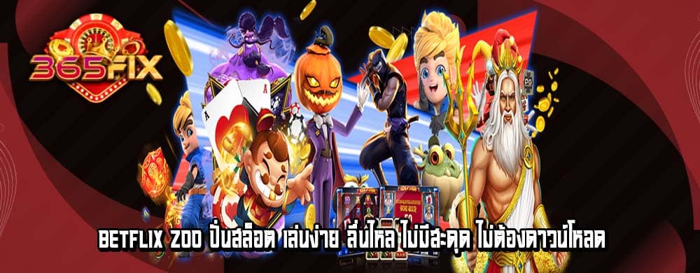 betflix zoo ปั่นสล็อต เล่นง่าย ลื่นไหล ไม่มีสะดุด ไม่ต้องดาวน์โหลด