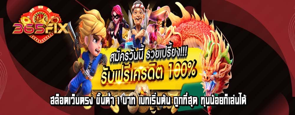 สล็อตเว็บตรง ขั้นต่ำ 1 บาท เบทเริ่มต้น ถูกที่สุด ทุนน้อยก็เล่นได้