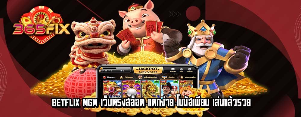 betflix mgm เว็บตรงสล็อต แตกง่าย โบนัสเพียบ เล่นแล้วรวย